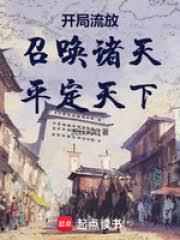 开局流放召唤诸天平定天下的