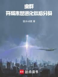 网游开局拿到虫群之心