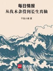 每日情报从伐木杂役到长生真仙最