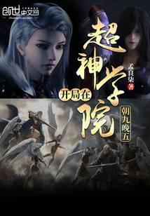 开局在超神学院朝九朝五