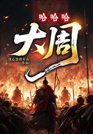 哈哈哈大笑视频