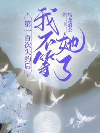 第一百次失约后