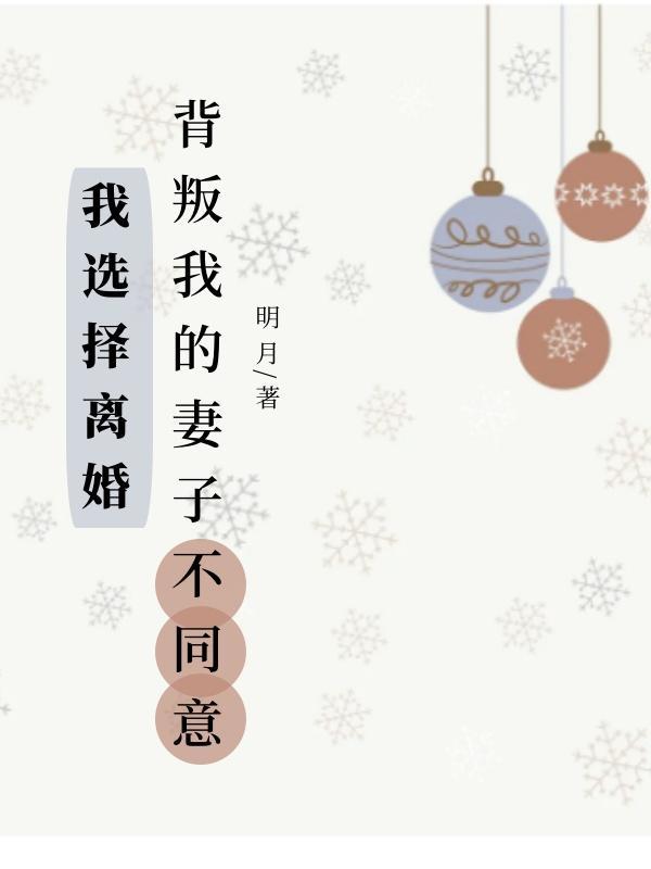 妻子选择了背叛