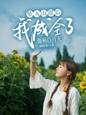 坠入山谷是什么意思