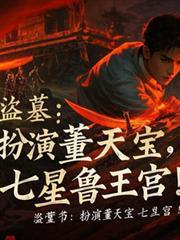 盗墓笔记七星鲁王宫视频