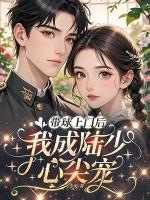 带球跑后我成了豪门千金免费