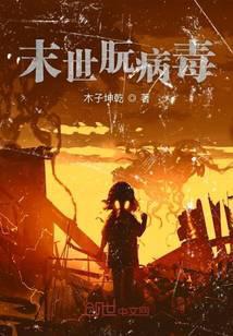 病毒末世
