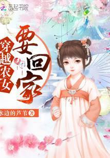 穿越之农门娇女种田忙