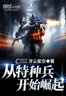 从特种兵开始崛起免费阅读