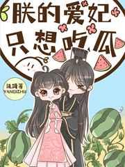 朕的爱妃只想吃瓜TXT百度