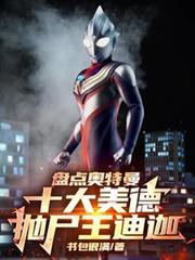 抛尸王迪迦书包很满