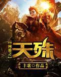 网游之天临免费阅读