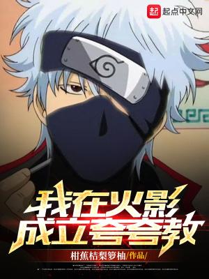 我在火影成立夸夸教有女主吗