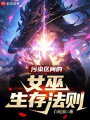 女巫的解药可以自救吗