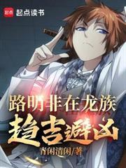 路明非在龙族趋吉避凶txt
