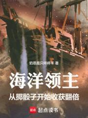 海洋领主从掷骰子开始收获翻倍笔趣