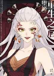 堕姬重生之后txt百度资源