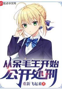 从呆毛王开始公开处刑主角