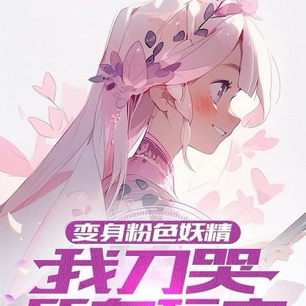 粉色妖精小姐日语cv