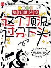 桃花坞娱乐节目