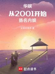 华娱从2001开始扬名内娱免费