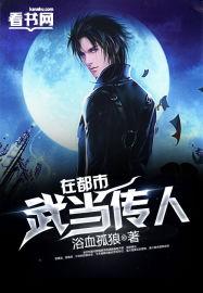 武当传人在都市浴血