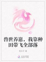 我兽世种田养崽崽