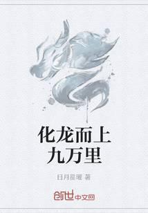 一朝化龙上九天诗句
