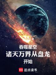 吞噬星空我在诸天刷新人设 免费阅读