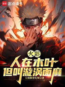 我叫漩涡面麻笔趣阁