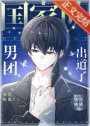 国家队男团出道了!txt