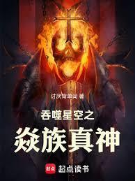 吞噬星空之焱族真神结局
