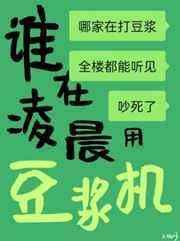 谁在凌晨用豆浆机剧透