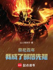 我成了部落先祖最新章节笔趣阁