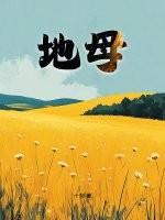 地母系长相是什么脸