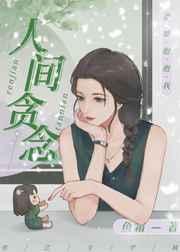 人间贪念广播剧免费观看