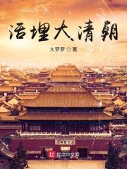 活埋大清朝全本TXT