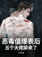 五个恶毒反派的后妈