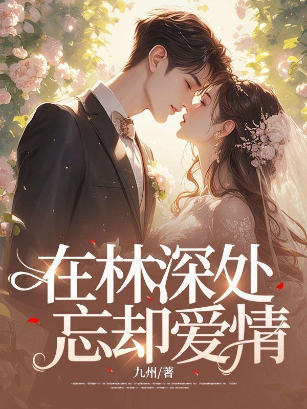 在林深处忘却爱情结局
