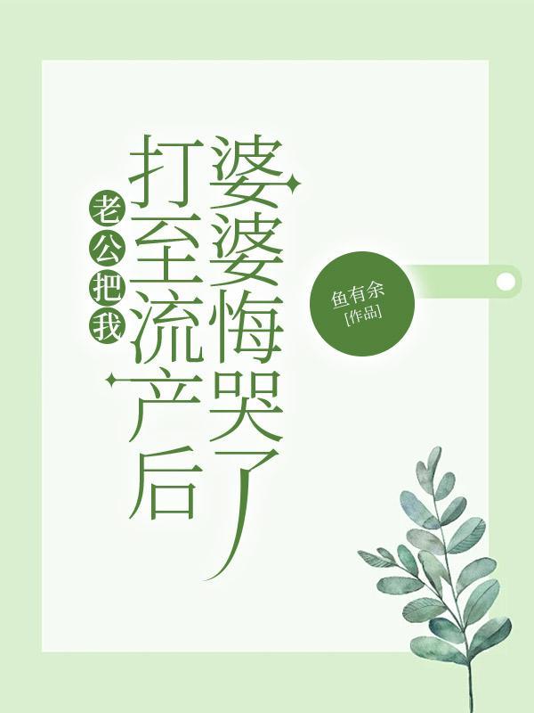 老公把我打流产了