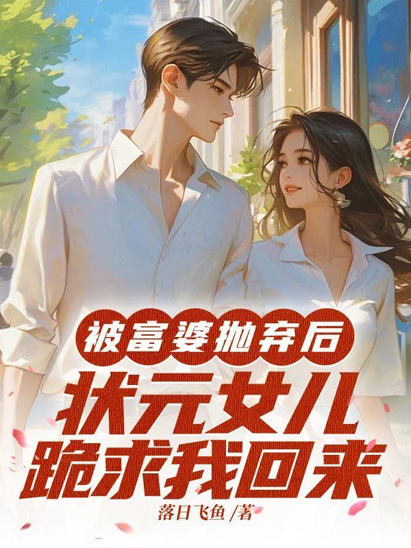 状元女儿跪求我回来结局