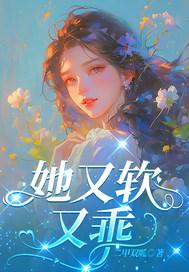 她又软又甜全文阅读29er