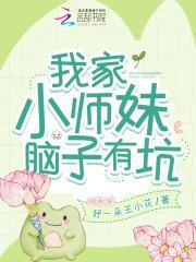我家小师妹切