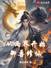 从两界开始御兽修仙 笔趣阁