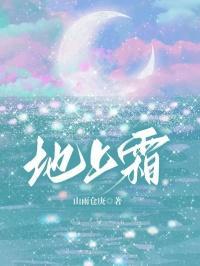 地上霜举头望明月低头思故乡