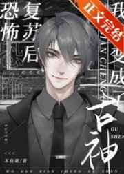 堕变为古神后我不想努力了晋江