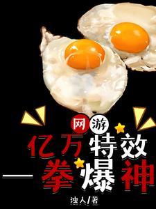 网游亿万特效一拳爆神