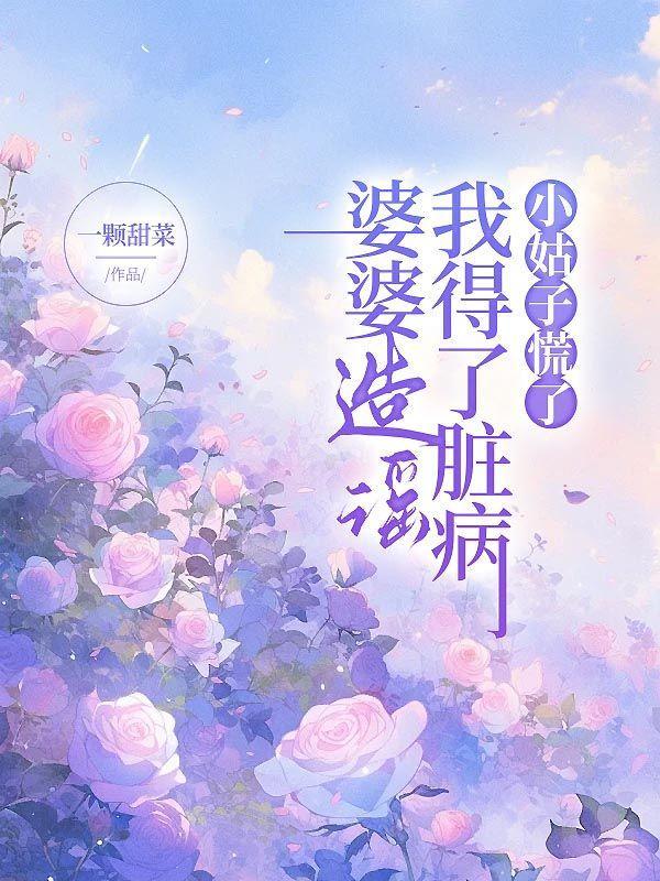 婆婆到处给我造谣