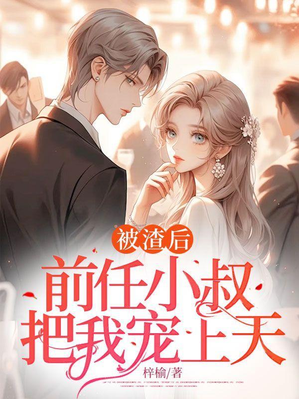 被前任渣后我和他的死对头