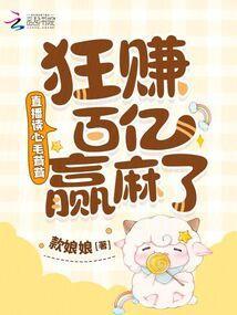 狂赚百亿赢麻了笔趣阁无错版